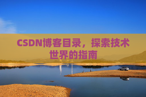 CSDN博客目录，探索技术世界的指南