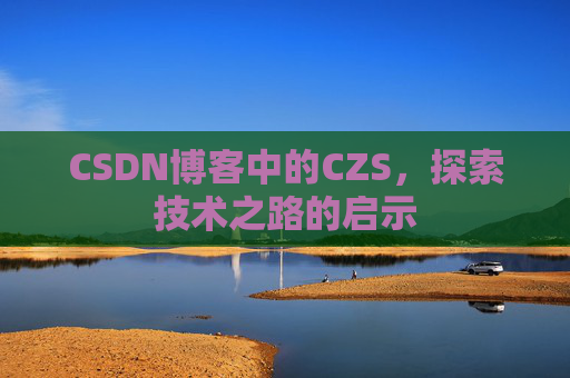 CSDN博客中的CZS，探索技术之路的启示